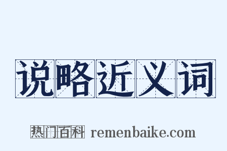 说略近义词是什么意思的图片